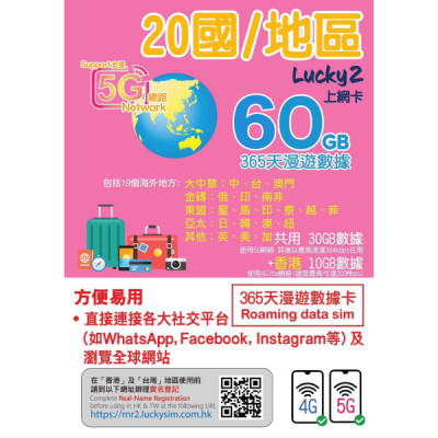 Lucky2 日本 韓國 澳門 台灣 星加坡 馬來西亞 印尼 越南 泰國 菲律賓 美國 加拿大 英國  澳洲 紐西蘭 中國 俄羅斯 南非 印度 香港365日5G 60GB後降速無限+香港20GB降速無限《購買2張免費順豐》 上網數據卡Sim卡電話咭data